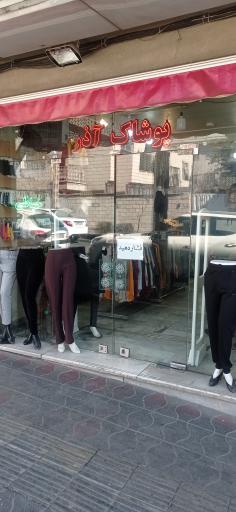 فروشگاه پوشاک آذر