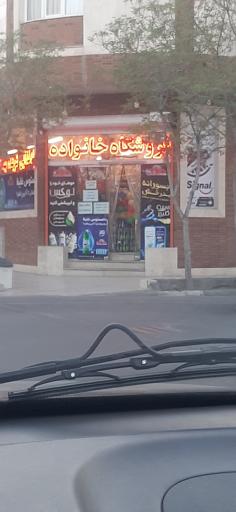 عکس سوپرمارکت خانواده