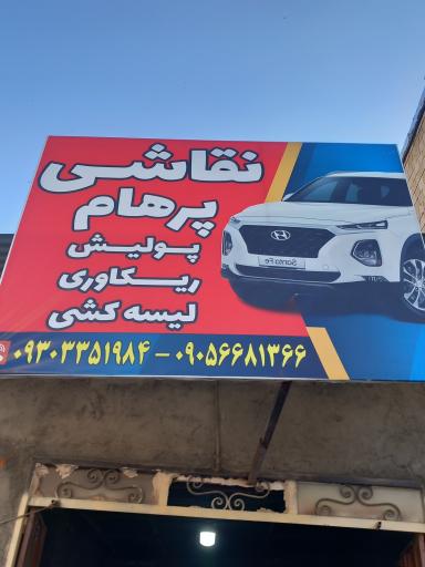 عکس نقاشی پرهام