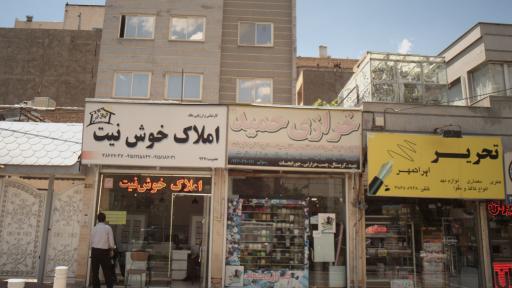 عکس املاک خوش نیت 