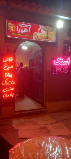 عکس فست فود اهورا