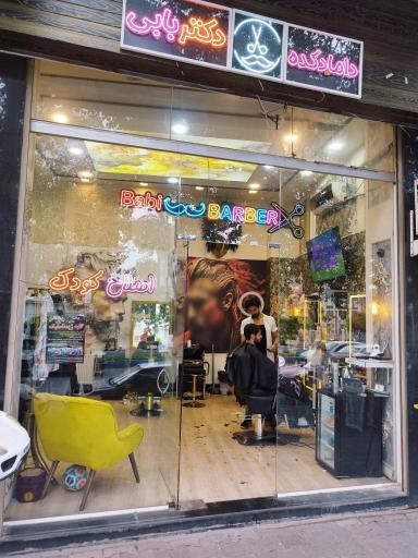 عکس آرایشگاه دکتر بابی