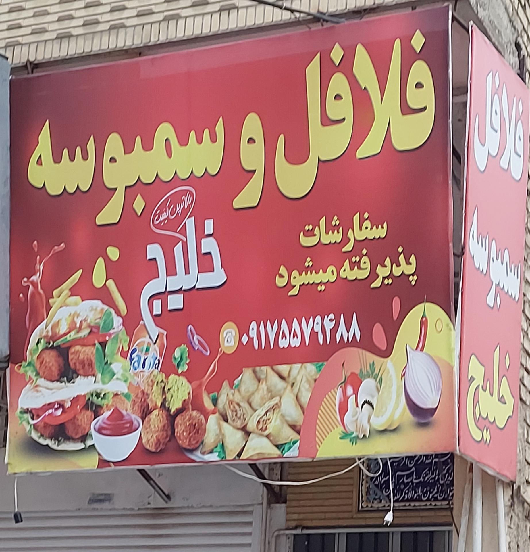 عکس فلافل و سمبوسه خلیج