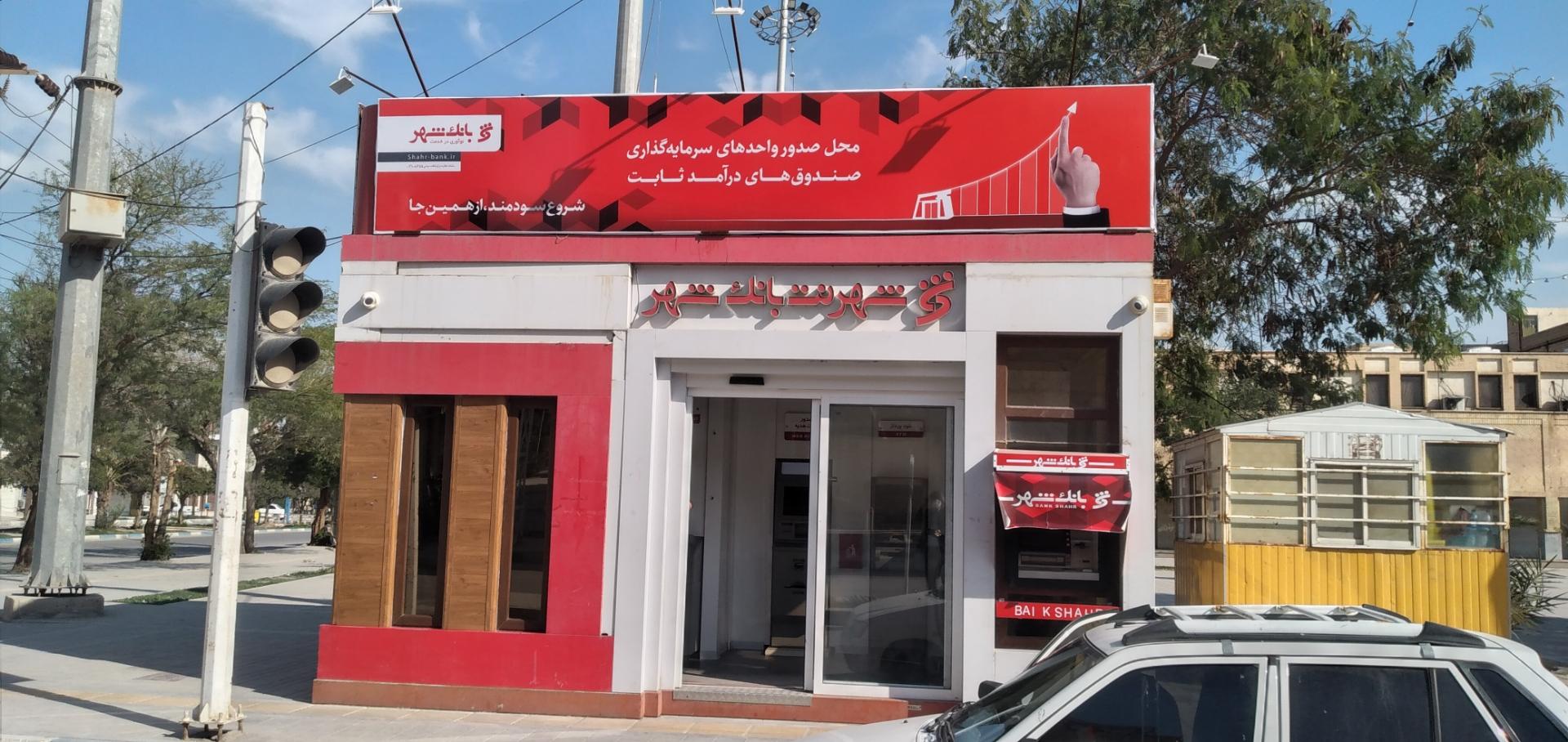 عکس شهرنت بانک شهر شعبه نادری