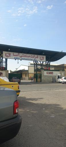عکس شرکت صنایع آما