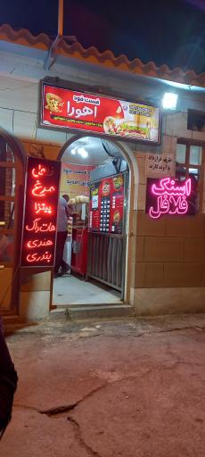عکس فست فود اهورا