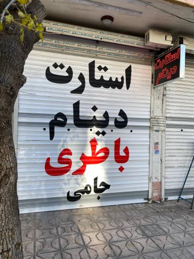 عکس استارت دینام باطری جامی 