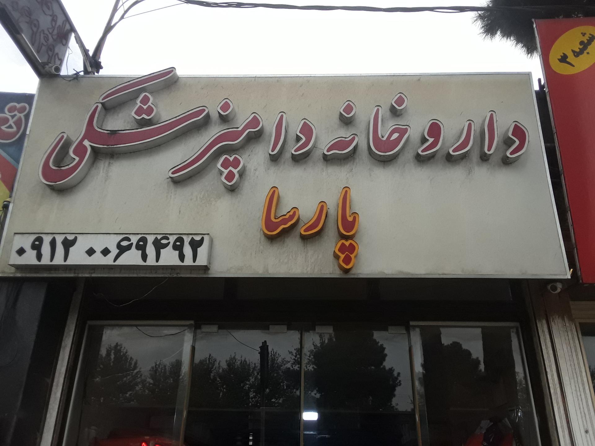 عکس داروخانه دامپزشکی و پت شاپ پارسا 