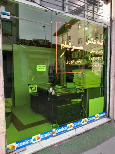 عکس آتلیه عکس سبز فیلم