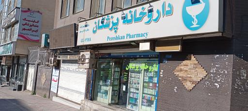 عکس داروخانه پزشکان