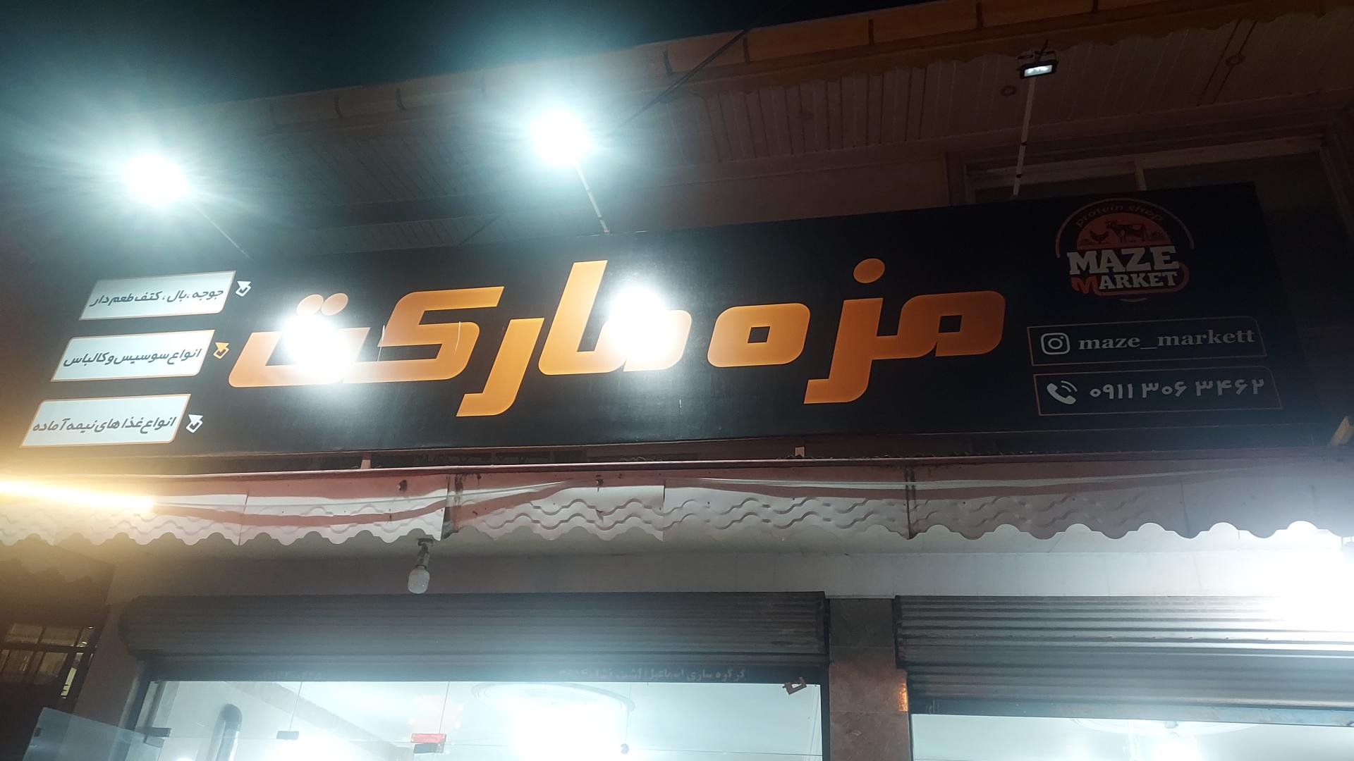 عکس مزه مارکت