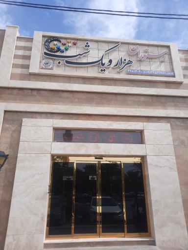 عکس رستوران هزار و یک شب