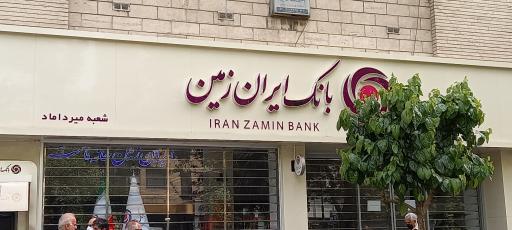 عکس بانک ایران زمین