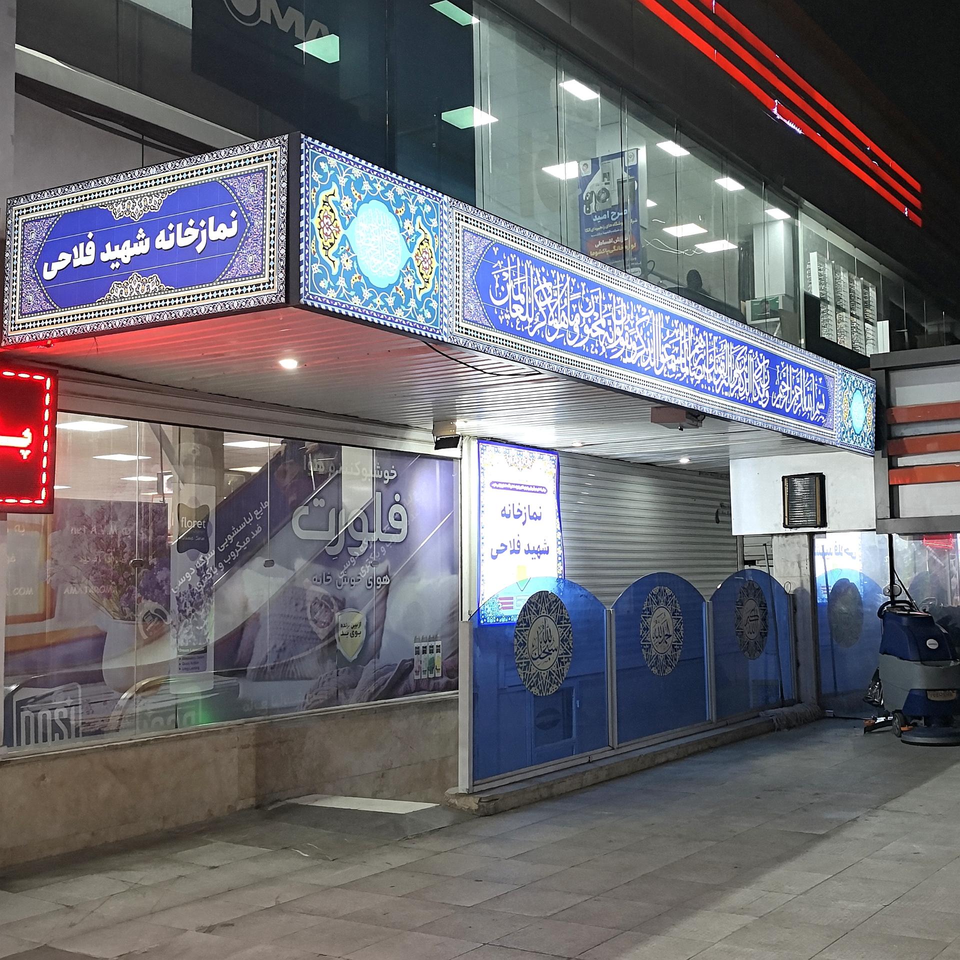 عکس نمازخانه