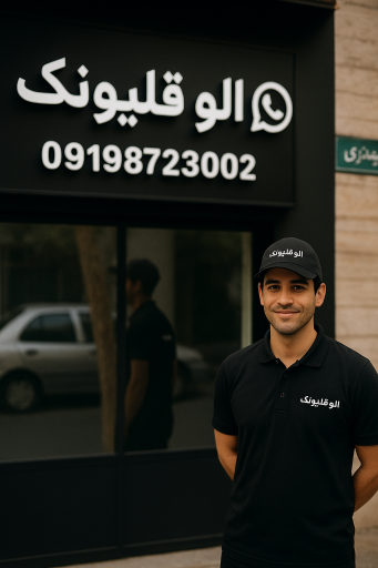 عکس الو قلیونک آنلاین 