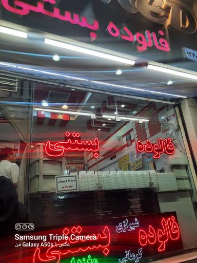 عکس فالوده بستنی حامد