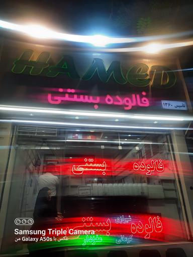 عکس فالوده بستنی حامد