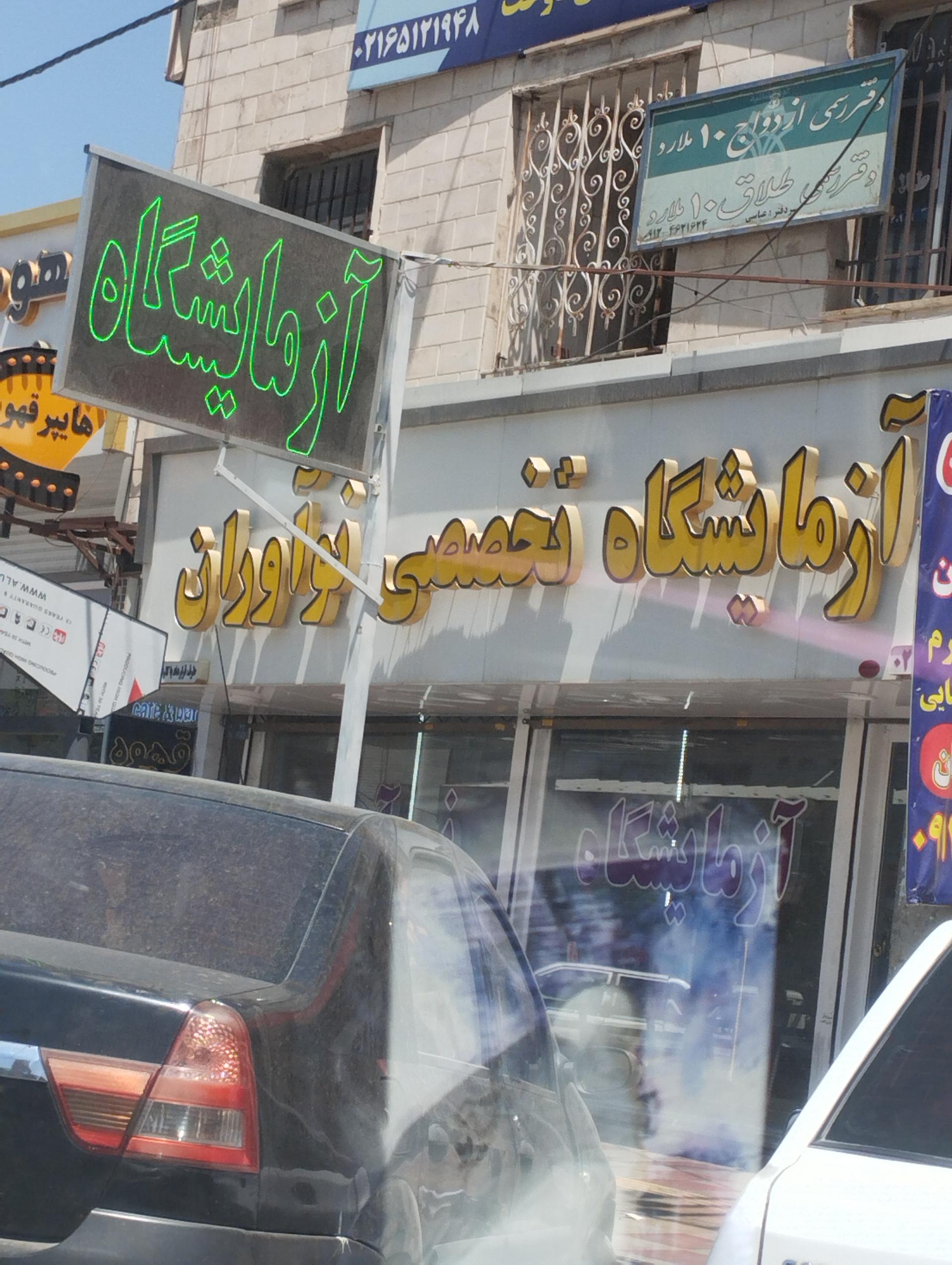 عکس آزمایشگاه پزشکی تخصصی نوآوران