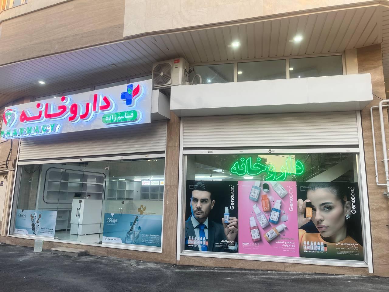 عکس داروخانه دکتر قاسم زاده