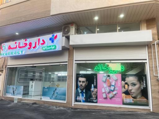 عکس داروخانه دکتر قاسم زاده