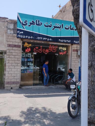 عکس خدمات اینترنت طاهری