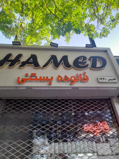 عکس فالوده بستنی حامد