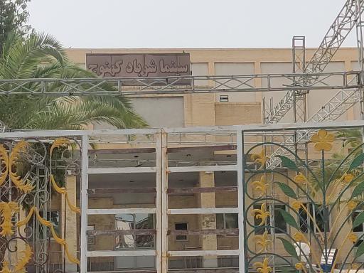 عکس سینما شوباد