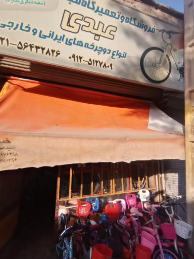 عکس دوچرخه سازی عبدی 