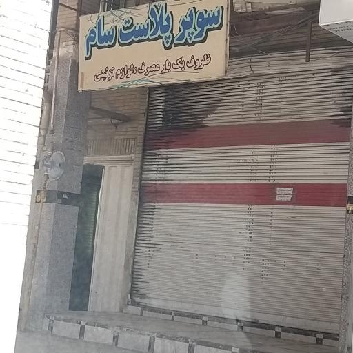 عکس سوپر پلاست سام