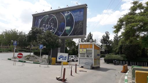 عکس پارکینگ درب شرقی وکیل آباد 