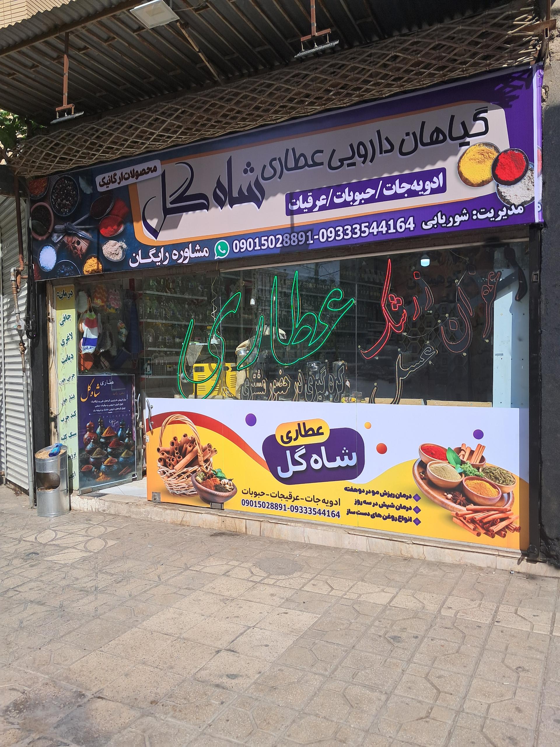 عکس عطاری شاه گل