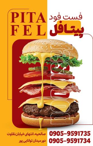عکس فست فود اقتصادی پیتافل