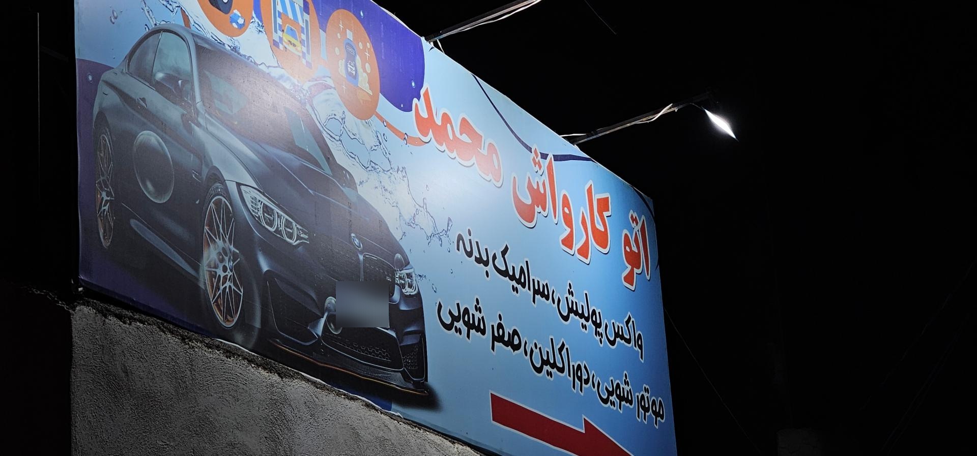 عکس کارواش محمد