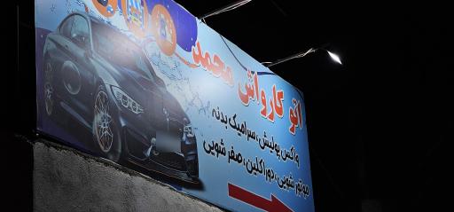 عکس کارواش محمد