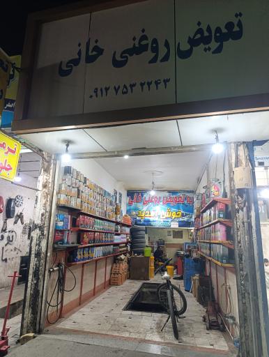 عکس تعویض روغنی خانی 