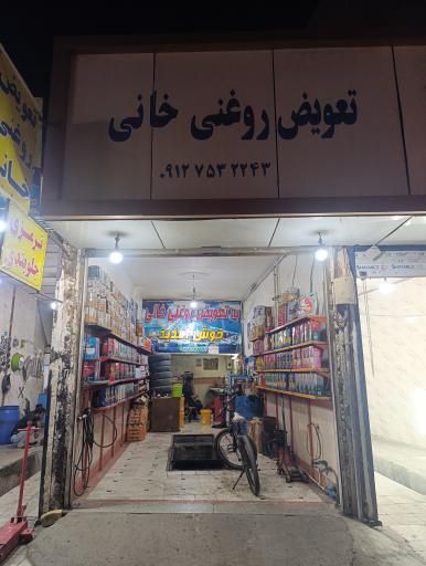 عکس تعویض روغنی خانی 