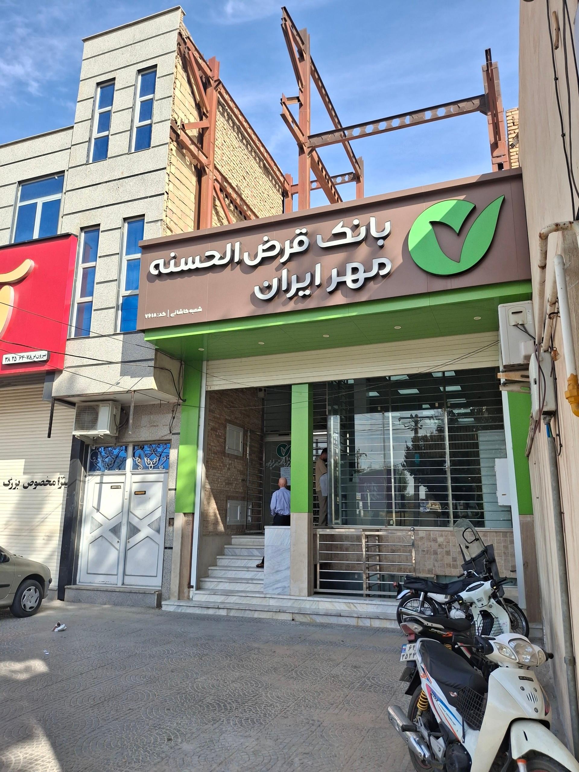 عکس بانک قرض الحسنه مهر ایران (شعبه کاشانی) شعبه مهدی آباد
