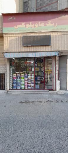 عکس فروشگاه رنگ هاویلوکس