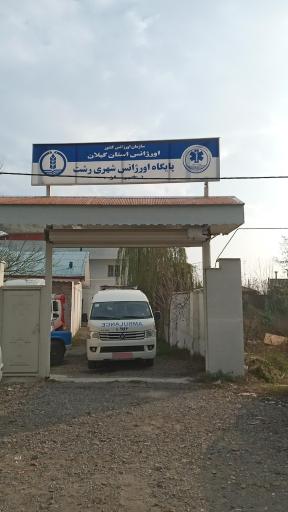 عکس پایگاه اورژانس خناچاه