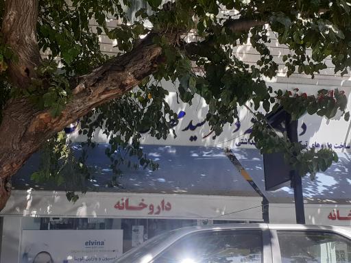 عکس داروخانه شبانه روزی سید مهدی ابوتراب