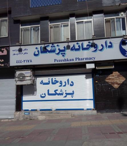 عکس داروخانه پزشکان