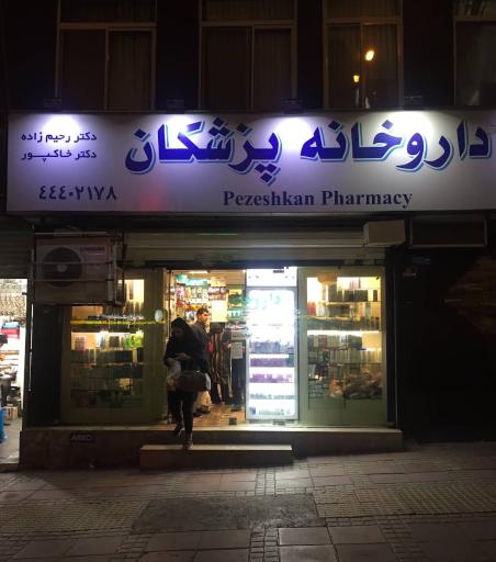 عکس داروخانه پزشکان
