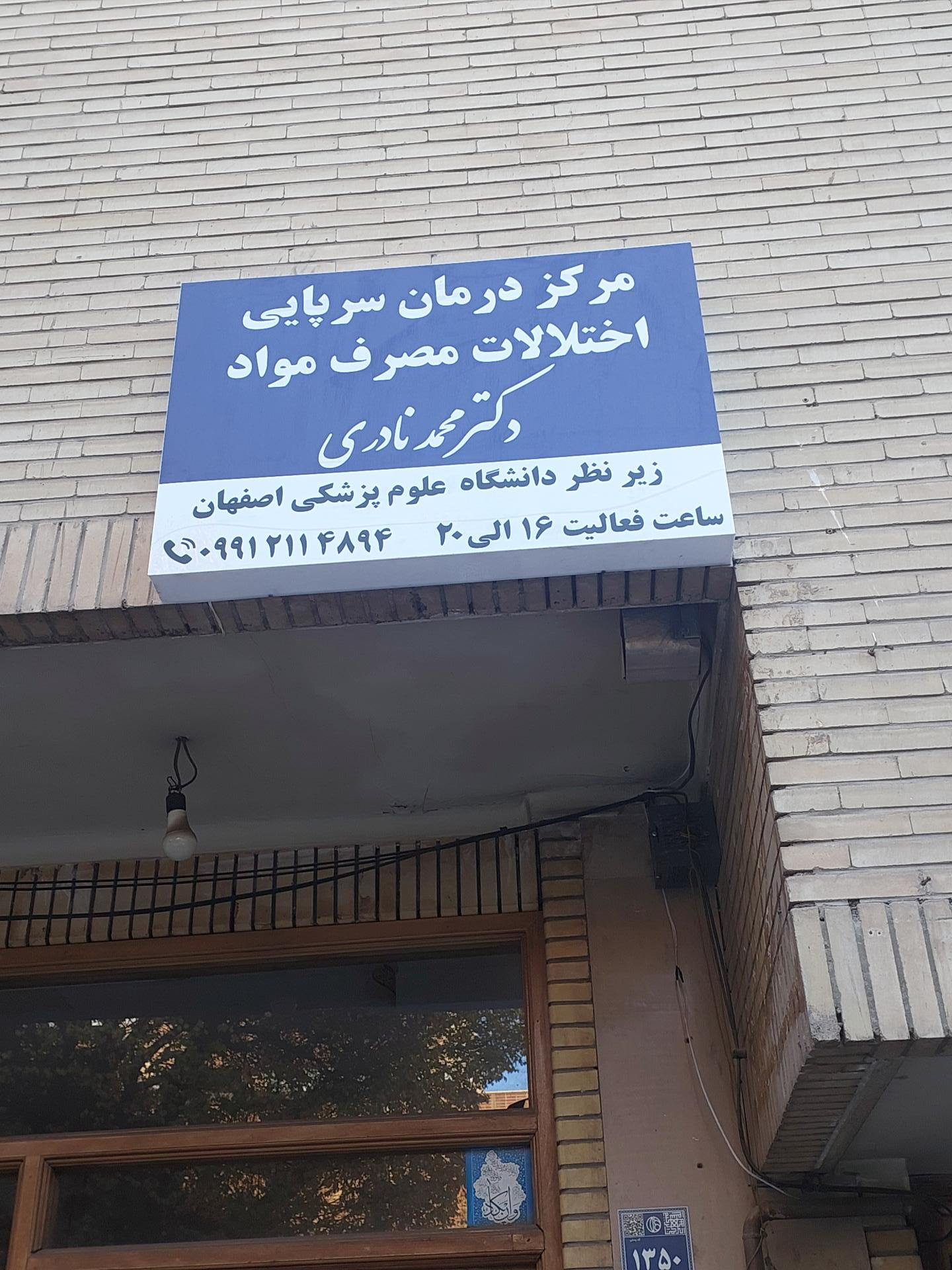 عکس درمان اعتیاد دکتر محمد نادری