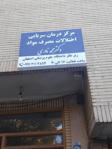 درمان اعتیاد دکتر محمد نادری
