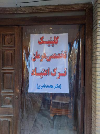 درمان اعتیاد دکتر محمد نادری