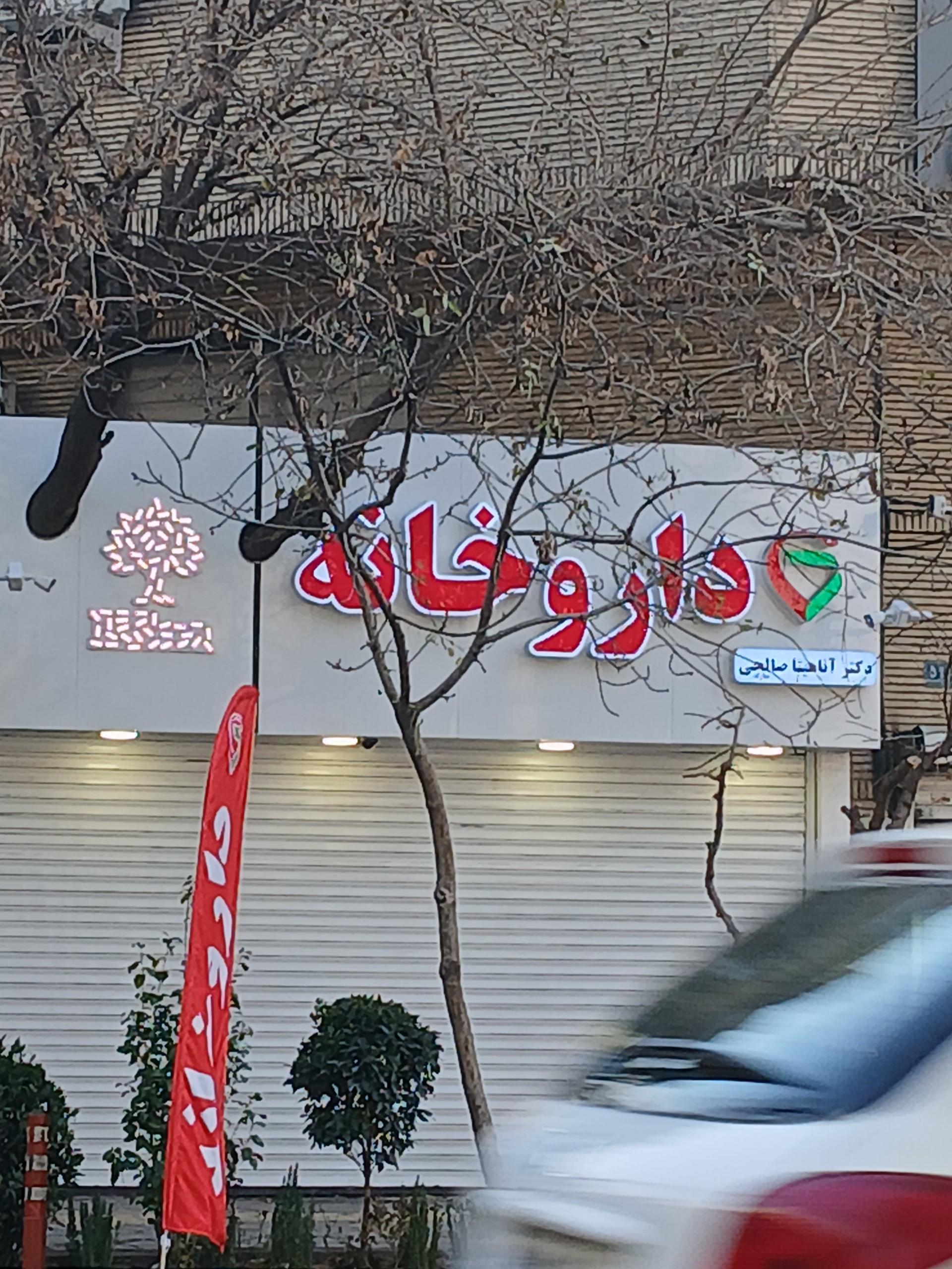 عکس داروخانه آناهیتا صالحی مبارکه
