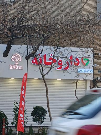 عکس داروخانه آناهیتا صالحی مبارکه