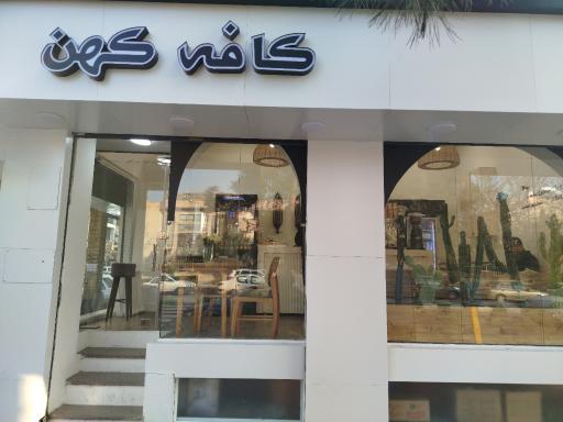 عکس کافه کهن