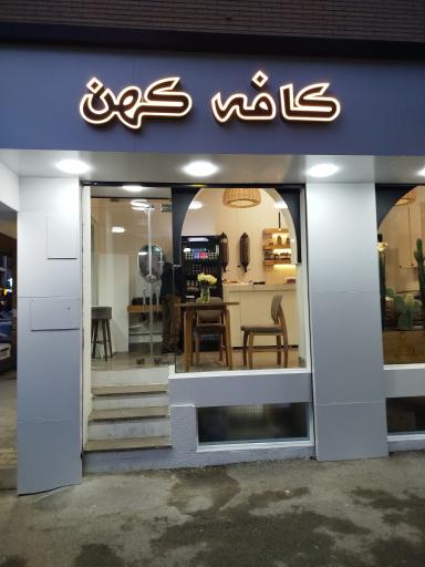 عکس کافه کهن