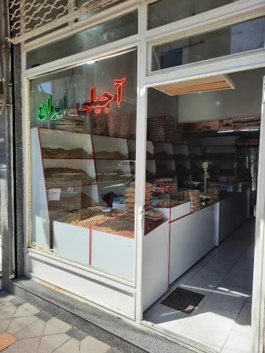 عکس آجیلی ایران